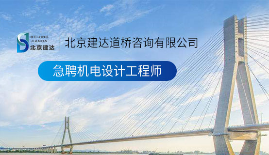日本女操逼。北京建达道桥咨询有限公司招聘信息
